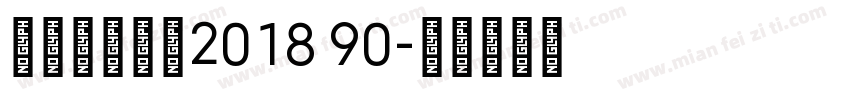 Mitype2018 90字体转换